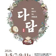 차와 이야기가 있는 국악콘서트: 다담 [남원] 포스터