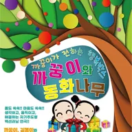 까꿍이와 동화나무 [안성] 포스터
