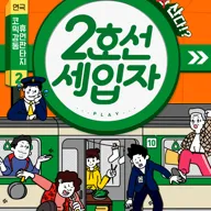2호선 세입자 [JS아트홀] 포스터