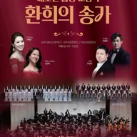 안동, 공주 자매도시 교류음악회: 베토벤 합창 교향곡, 환희의 송가 [안동] 포스터