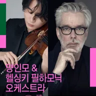 양인모 & 헬싱키 필하모닉 오케스트라 [대전] 포스터