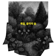 성남아트센터 마티네 콘서트: 독일, 음악의 숲 포스터
