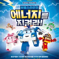 로보카폴리: 브룸스타운의 에너지를 지켜라! [과천] 포스터