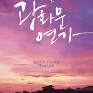 광화문연가 [서울] 포스터