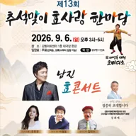 제13회 추석맞이 효사랑 한마당 포스터