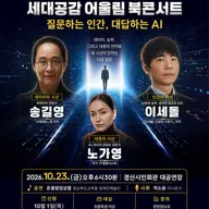 세대공감 어울림 북콘서트: 질문하는 인간, 대답하는 AI [경산] 포스터