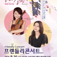 제17회 부산국제음악제, 프렌들리콘서트 포스터