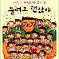 틀려도 괜찮아 [창원] 포스터