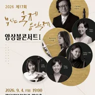 제17회 부산국제음악제, 앙상블 콘서트 Ⅰ 포스터