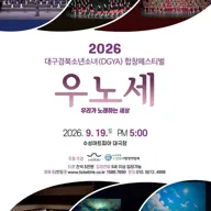 대구경북소년소녀합창페스티벌: 우리가 노래하는 세상 [대구] 포스터