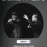 고양문화다리 예술주간 누리 프로그램6. 대한민국 대표 사운드, 김주홍과 노름마치: 허튼소리 [고양] 포스터