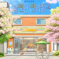 불편한 편의점2 포스터