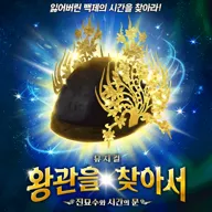 왕관을 찾아서: 진묘수와 시간의 문 [공주] 포스터