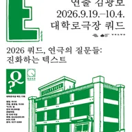쿼드, 연극의 질문들: 김광보, 옥상 밭 고추는 왜 포스터