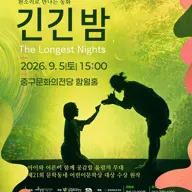 긴긴밤 [울산] 포스터