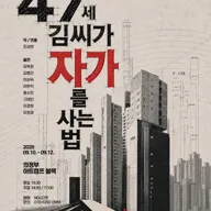 47세 김씨가 자가를 사는 법 [의정부] 포스터