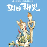 피터래빗 [서울 강북] 포스터