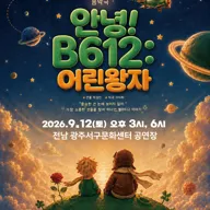 안녕! B612: 어린왕자 [광주] 포스터
