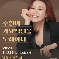 영등포아트홀 기획공연, 한글날 특집 콘서트: 주현미, 가요백년을 노래하다 포스터