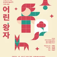 안애순 컴퍼니, 어린 왕자 [세종] 포스터