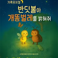 전북예술회관 어린이극장, 반딧불아 개똥벌레를 밝혀줘 [전주] 포스터