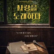 모글 윈드 오케스트라 X 창원 시민 뮤지컬단, 주크박스 뮤지컬: 사랑을 노래하다 [창원] 포스터