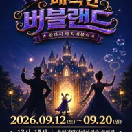 매직 인 버블랜드 [용인] 포스터