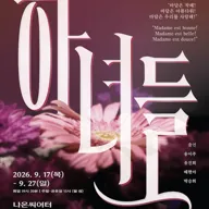 하녀들 (Les Bonnes) 포스터