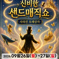 신비한 샌드매직쇼: 사라진 모래상자 [고양] 포스터