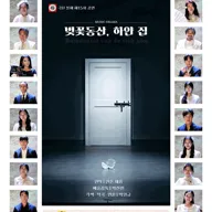벚꽃동산, 하얀 집 [남양주] 포스터
