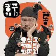 우석훈 코미디 단편선 [광주] 포스터