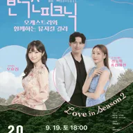 반석산피크닉, 오케스트라와 함께하는 뮤지컬 갈라 [화성] 포스터