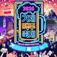 거제맥주축제 포스터