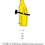 오함마백씨행장 완판본 [대학로] 포스터
