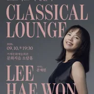 소담예감, 소프라노 이해원의 CLASSICAL LOUNGE [거제] 포스터
