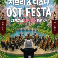지브리 & 디즈니 영화음악 오케스트라 콘서트 [광주 (앵콜) ] 포스터