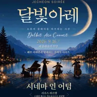 제천 달빛아레 콘서트, 시네마 인 어텀 포스터