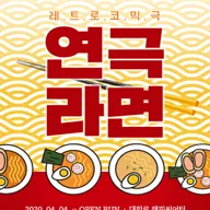 연극라면 포스터