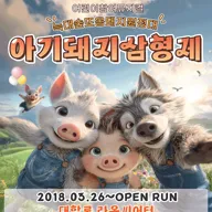 아기돼지삼형제: 늑대숲 또옹돼지 원정대 [대학로] 포스터