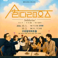 제14회 GAF 공연예술제, 솔리다리오스 포스터