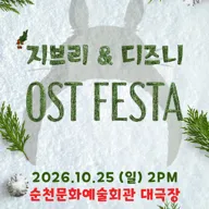 지브리 & 디즈니 영화음악 FESTA [순천] 포스터