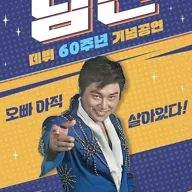 데뷔 60주년 기념공연, 남진 전국투어 콘서트 [익산] 포스터