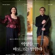 뮤리살롱 X: 억양들, 바로크는 말한다 포스터