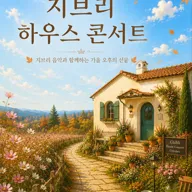 지브리 하우스 콘서트: 가을하늘 공활한데 포스터