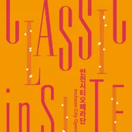 클래식 인사이트 V: 인천시티오페라단, 유럽으로 떠나는 오페라 여행 [인천] 포스터