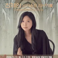 코리안 영 아티스트 시리즈 Ⅵ, 전채안 바이올린 리사이틀 포스터