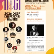 대전국제기타페스티벌: 레오나르도 브라보, 페스티벌 앙상블 포스터