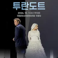 ACC 수요극장, 투란도트 (영상화) 포스터