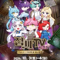 집사TV 시즌2, Part.2: 대저택 끝 없는 문 [광주] 포스터