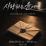사랑하는 윤에게 포스터